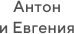 Свадьба Антона и Евгении