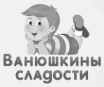 ванюшкины сладости